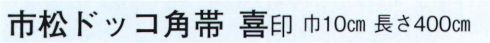 日本の歳時記 4248 市松ドッコ角帯 喜印  サイズ表